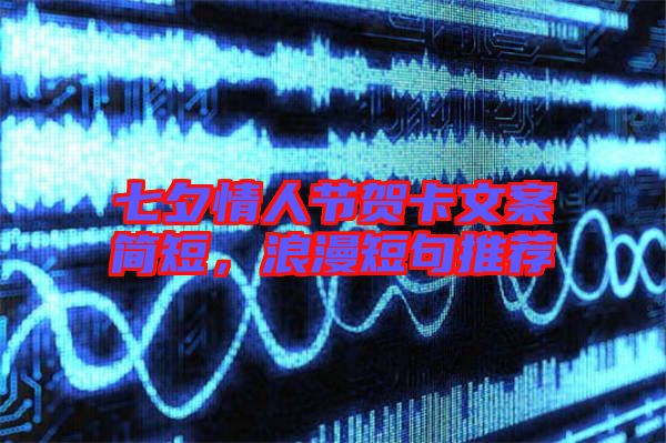 七夕情人節(jié)賀卡文案簡短，浪漫短句推薦