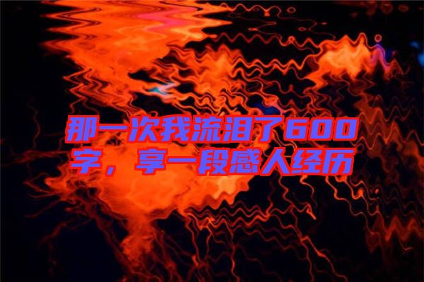 那一次我流淚了600字，享一段感人經(jīng)歷