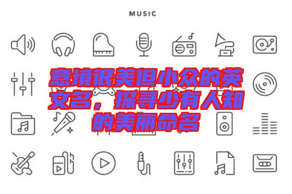 意境很美但小眾的英文名，探尋少有人知的美麗命名