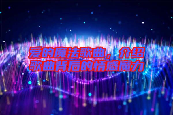 愛的魔法歌曲，介紹歌曲背后的情感魔力