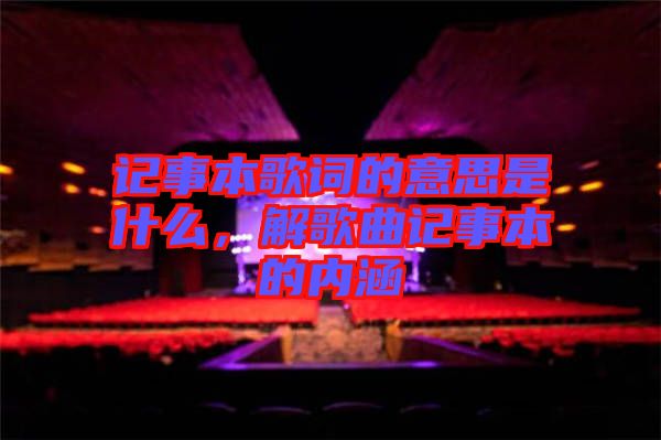 記事本歌詞的意思是什么，解歌曲記事本的內(nèi)涵