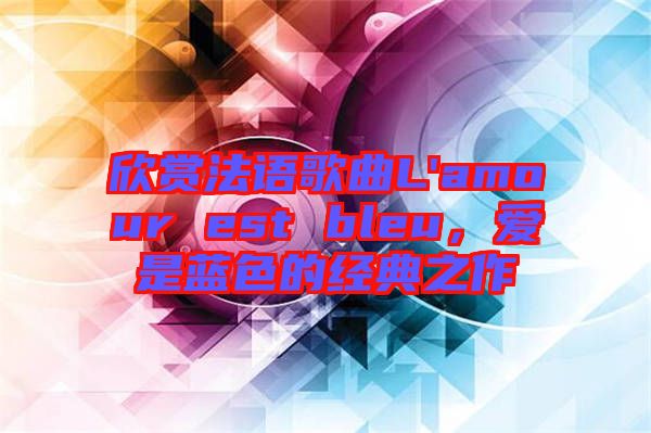 欣賞法語歌曲L'amour est bleu，愛是藍色的經(jīng)典之作
