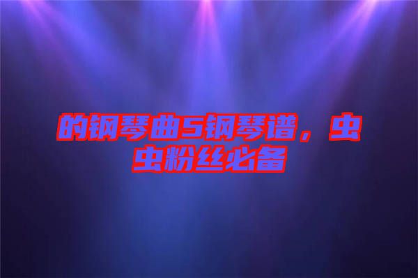 的鋼琴曲5鋼琴譜，蟲蟲粉絲必備