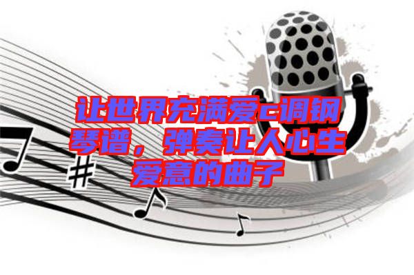 讓世界充滿愛c調(diào)鋼琴譜，彈奏讓人心生愛意的曲子