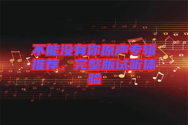 不能沒有你原聲專輯推薦，完整版試聽體驗