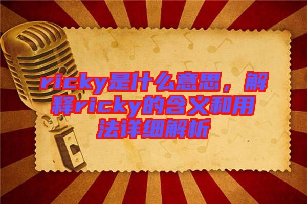 ricky是什么意思，解釋ricky的含義和用法詳細(xì)解析