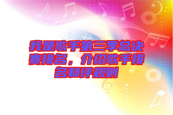 我是歌手第三季總決賽排名，介紹歌手排名和評規(guī)則