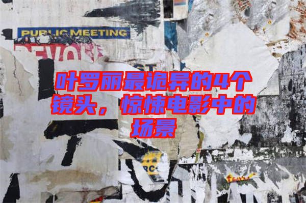 葉羅麗最詭異的4個(gè)鏡頭，驚悚電影中的場(chǎng)景