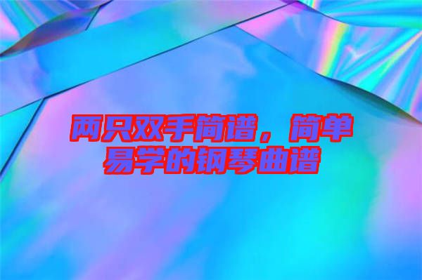 兩只雙手簡譜，簡單易學(xué)的鋼琴曲譜