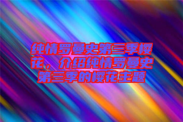 純情羅曼史第三季櫻花，介紹純情羅曼史第三季的櫻花主題