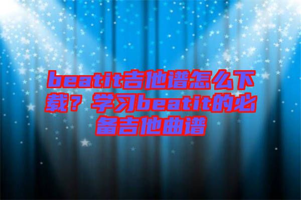 beatit吉他譜怎么下載？學(xué)習(xí)beatit的必備吉他曲譜