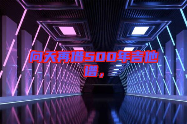 向天再借500年吉他譜，