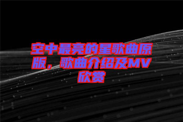 空中最亮的星歌曲原版，歌曲介紹及MV欣賞