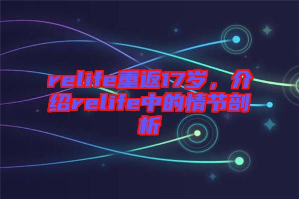 relife重返17歲，介紹relife中的情節(jié)剖析
