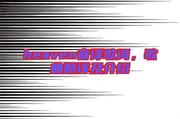 heaven音譯歌詞，歌曲翻譯及介紹
