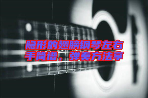 隱形的翅膀鋼琴左右手簡(jiǎn)譜，彈奏方法享
