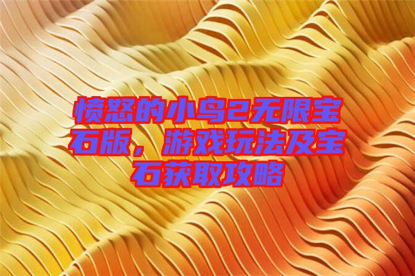 憤怒的小鳥(niǎo)2無(wú)限寶石版，游戲玩法及寶石獲取攻略