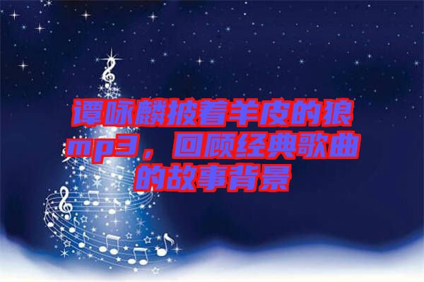 譚詠麟披著羊皮的狼mp3，回顧經(jīng)典歌曲的故事背景