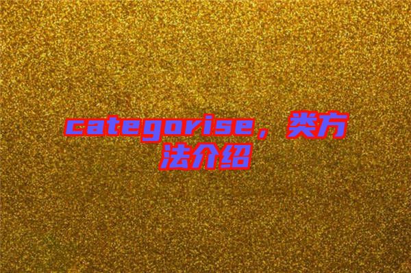 categorise，類(lèi)方法介紹