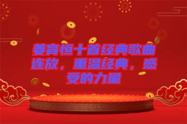 姜育恒十首經(jīng)典歌曲連放，重溫經(jīng)典，感受的力量