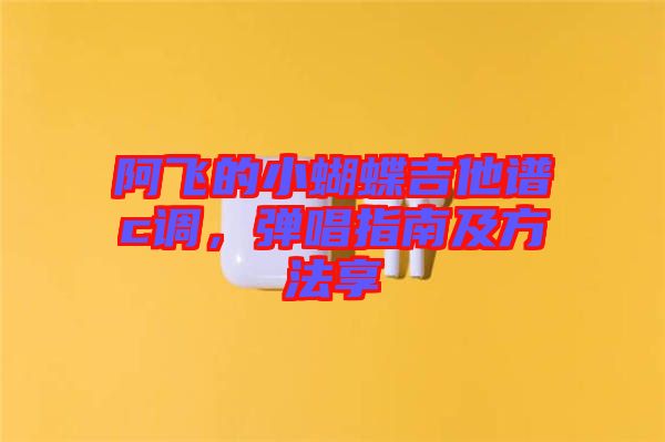 阿飛的小蝴蝶吉他譜c調(diào)，彈唱指南及方法享