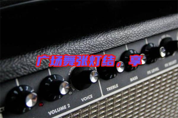 廣場(chǎng)舞張燈結(jié)，享