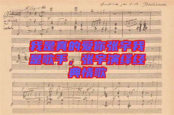 我是真的愛你張宇我是歌手，張宇演繹經(jīng)典情歌