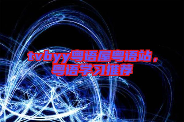 tvbyy粵語屋粵語站，粵語學(xué)習(xí)推薦