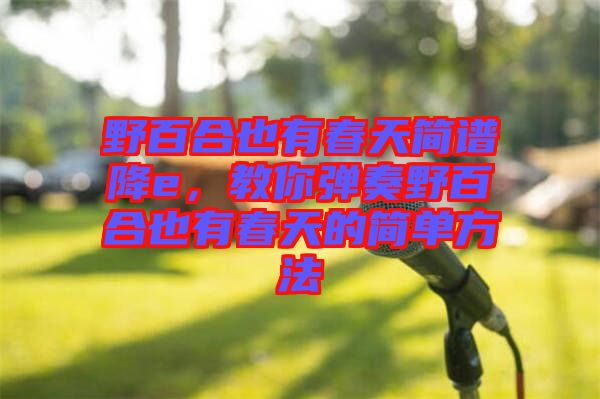 野百合也有春天簡譜降e，教你彈奏野百合也有春天的簡單方法