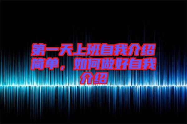 第一天上班自我介紹簡單，如何做好自我介紹