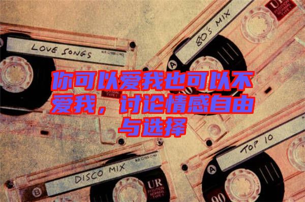 你可以愛我也可以不愛我，討論情感自由與選擇
