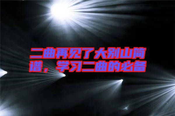 二曲再見了大別山簡譜，學習二曲的必備