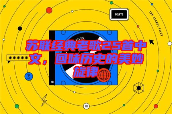 蘇聯(lián)經(jīng)典老歌25首中文，回味歷史的美妙旋律