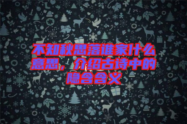 不知秋思落誰家什么意思，介紹古詩中的隱含含義