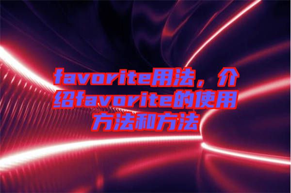 favorite用法，介紹favorite的使用方法和方法