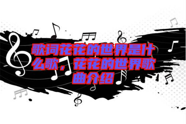 歌詞花花的世界是什么歌，花花的世界歌曲介紹