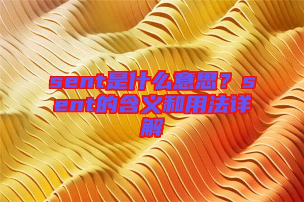 sent是什么意思？sent的含義和用法詳解