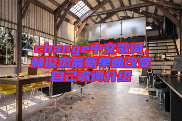 change中文歌詞，林俊杰最新單曲改變自己歌詞介紹