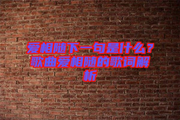 愛相隨下一句是什么？歌曲愛相隨的歌詞解析