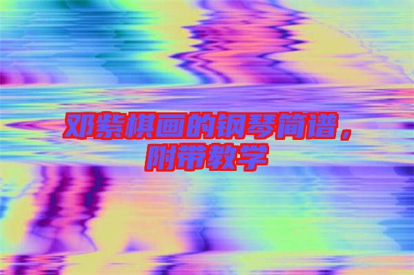 鄧紫棋畫的鋼琴簡譜，附帶教學(xué)