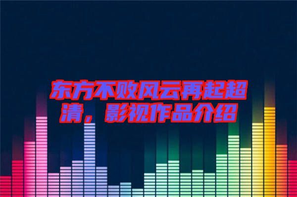 東方不敗風(fēng)云再起超清，影視作品介紹
