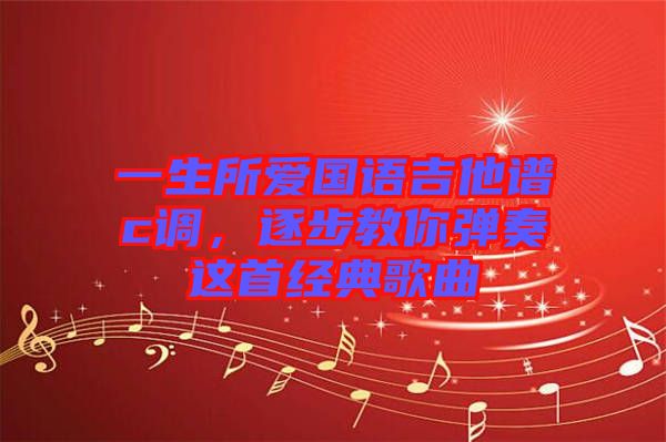 一生所愛國語吉他譜c調(diào)，逐步教你彈奏這首經(jīng)典歌曲