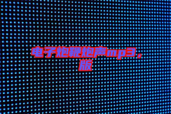 電子炮鞭炮聲mp3，版