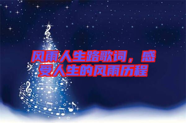 風雨人生路歌詞，感受人生的風雨歷程