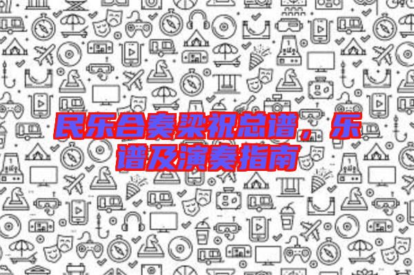 民樂合奏梁?？傋V，樂譜及演奏指南