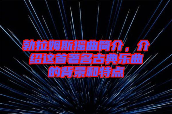 勃拉姆斯搖曲簡介，介紹這首著名古典樂曲的背景和特點