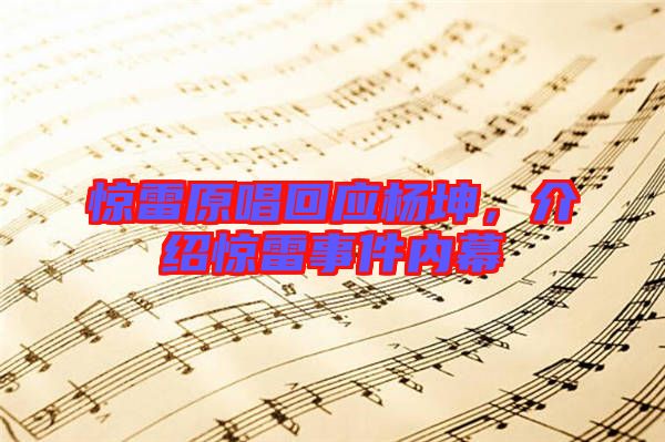 驚雷原唱回應(yīng)楊坤，介紹驚雷事件內(nèi)幕