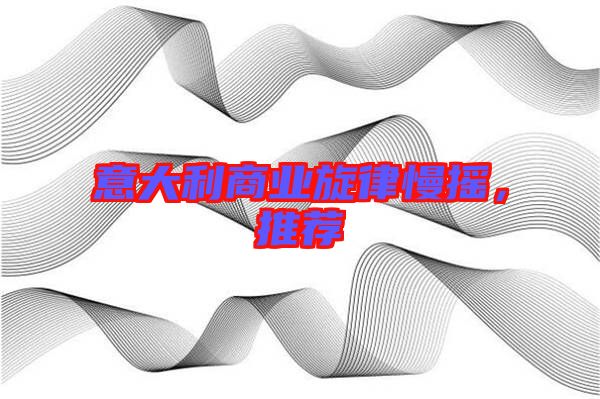 意大利商業(yè)旋律慢搖，推薦