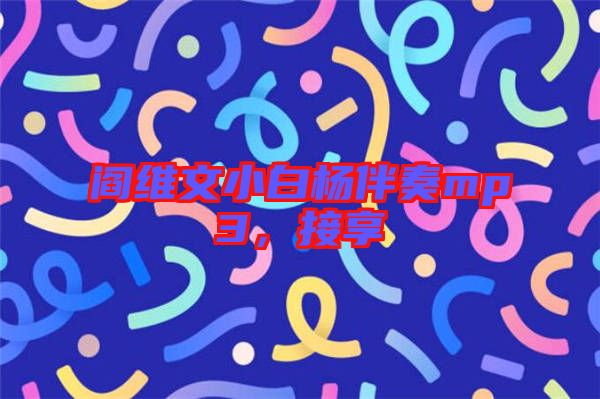 閻維文小白楊伴奏mp3，接享