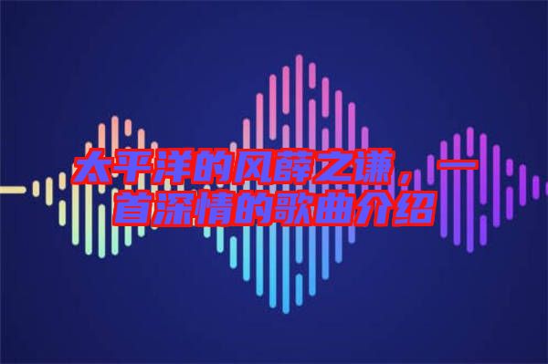 太平洋的風(fēng)薛之謙，一首深情的歌曲介紹